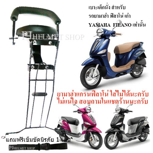 เบาะเด็กนั่ง 2in1 ยี่ห้อBoo สำหรับใส่รถมอเตอร์ไซค์ ยามาฮ่า ฟิลาโน่ และแกรนฟิลาโน่ (ทุกรุ่นทุกปี)ใส่แทนกันไมได้ต้องเลือกใ