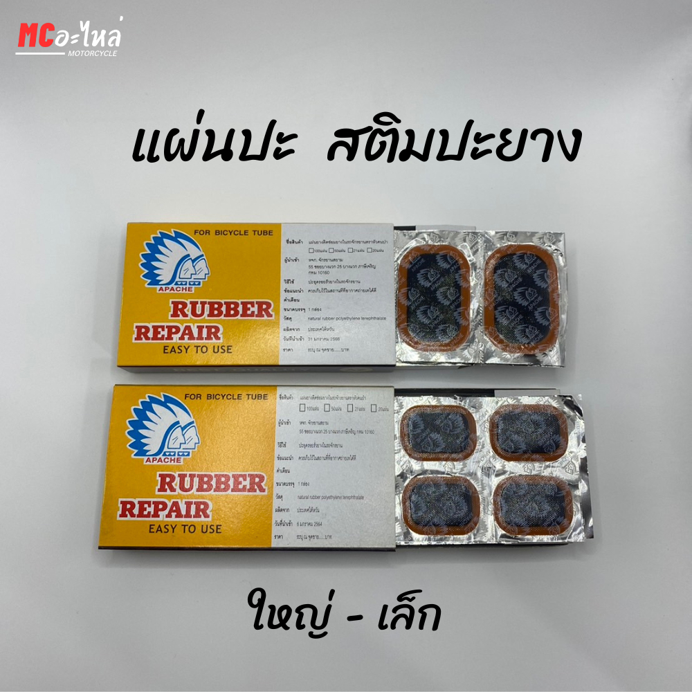 แผ่นปะ สติมปะยาง แผ่นปะยาง จักรยาน - มอเตอร์ไซค์