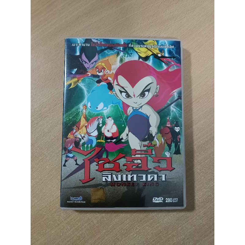 DVD ภาพยนตร์การ์ตูน ไซอิ๋ว ลิงเทวดา MONKEY KING ( เสียงภาษาไทย )