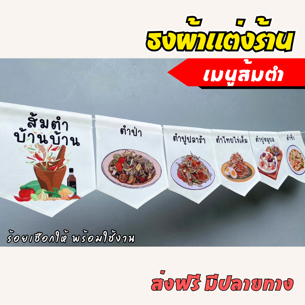 ชุดป้ายธงผ้า ร้านส้มตำ เมนูประจำร้าน ธงตกแต่งร้านค้า ผ้าดิบแคนวาสพิมพ์ลาย  พร้อมร้อยเชือก