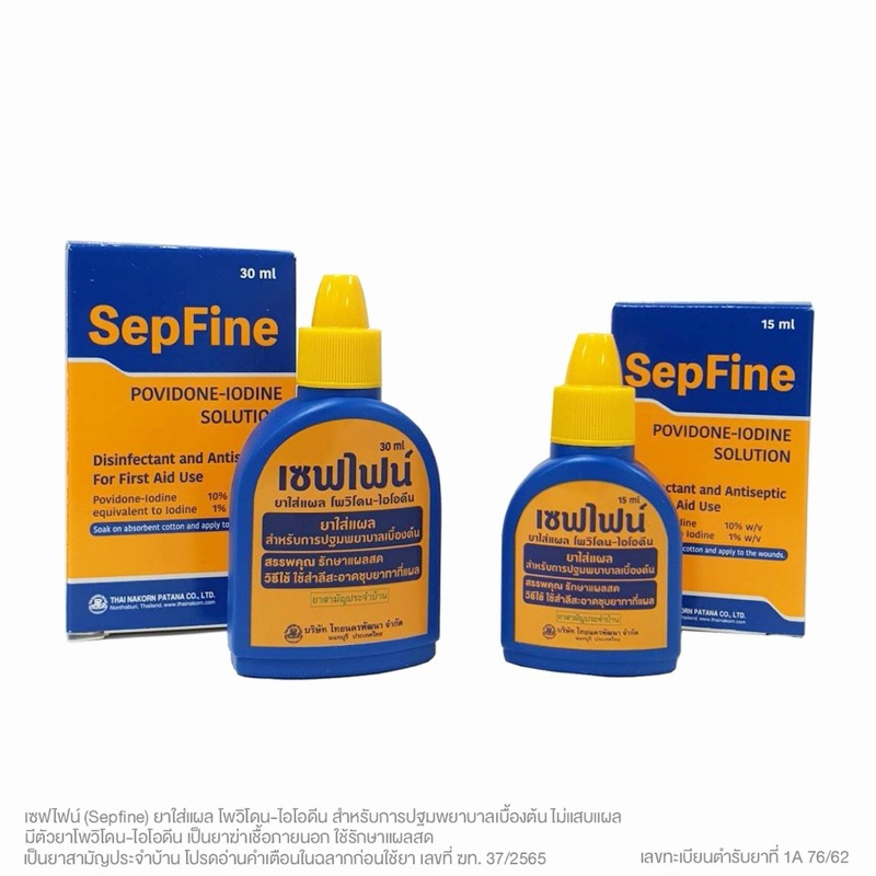 เซฟไฟน์ (Sepfine) ยาใส่แผลโพวิโดน-ไอโอดีนยาใส่แผลสด ไม่แสบแผล