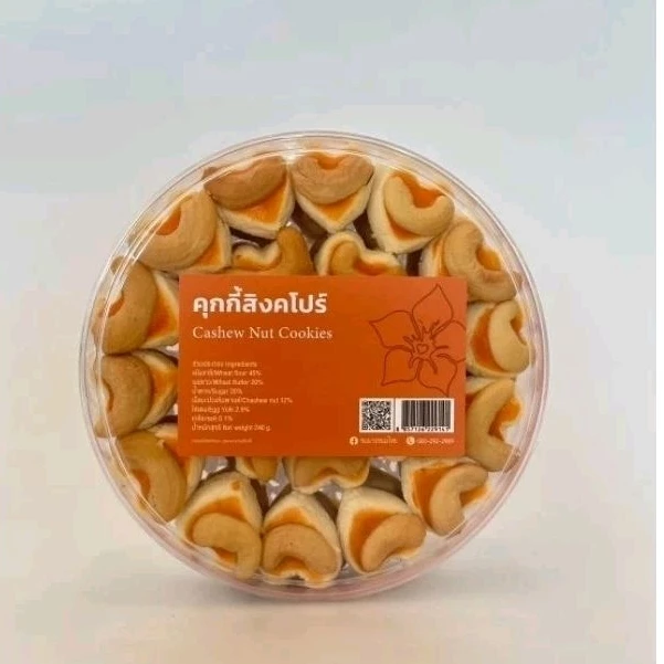 คุกกี้สิงคโปร์ Cashew Nut Cookies สูตรโบราณ รสดั้งเดิม