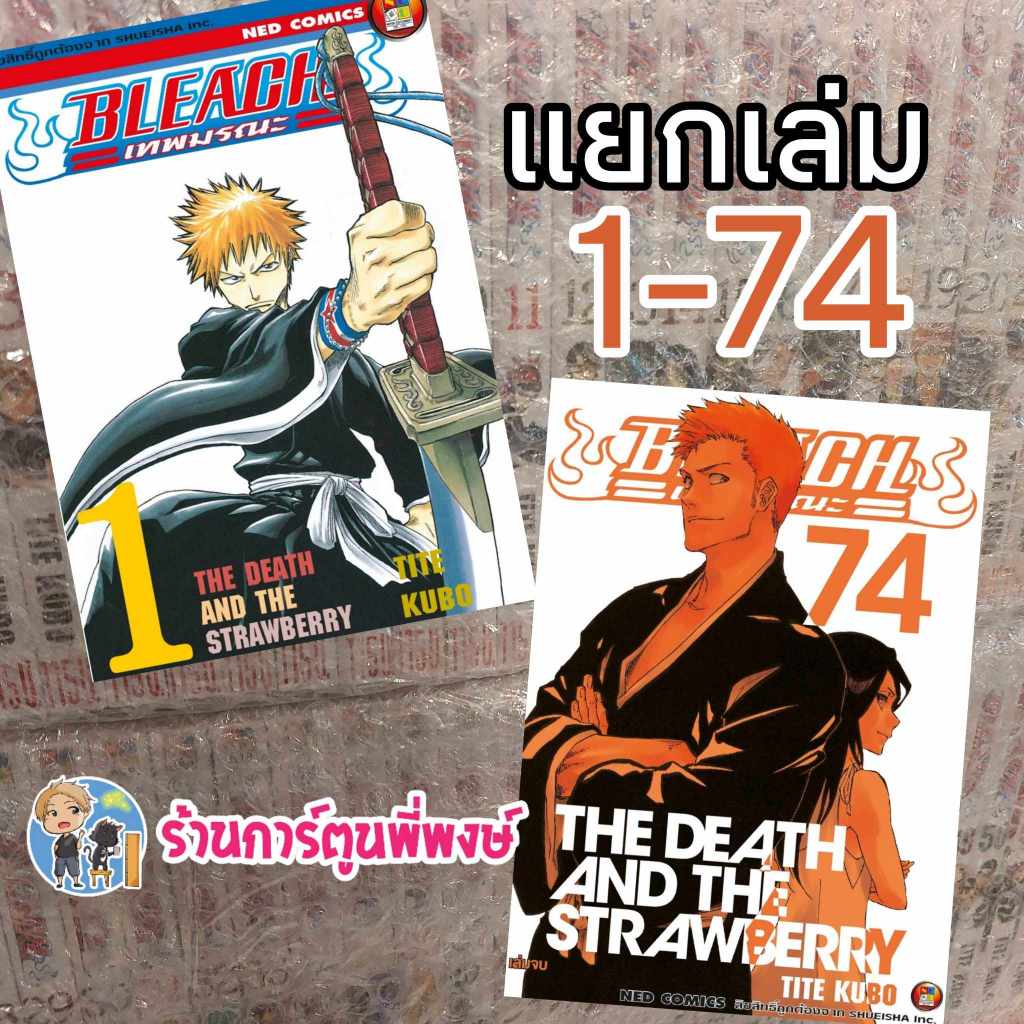 BLEACH เทพมรณะ แยกเล่ม 1-74 (จบ) หนังสือ การ์ตูน มังงะ Tite Kubo การ์ตูนชุด ครบชุด บลีช เทพ มรณะ อิจิโกะ NED