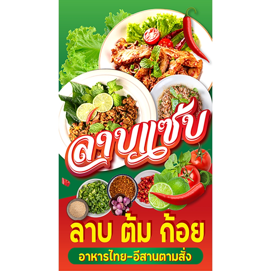 ป้ายไวนิล กันน้ำ กันแดด  ลาบ-ต้ม-ก้อย-อีสาน   ขนาด 150-x-85 ซม.