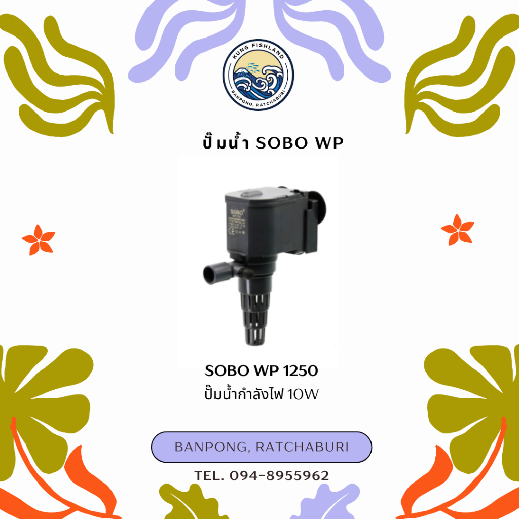 ปั๊มน้ำ SOBO WP 1250/1650/2550/3550