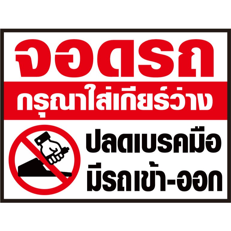 ป้ายไวนิล จอดรถใส่เกียร์ว่าง ปลดเบรคมือ มีรถเข้า-ออก ขนาด 60 X 80 cm.