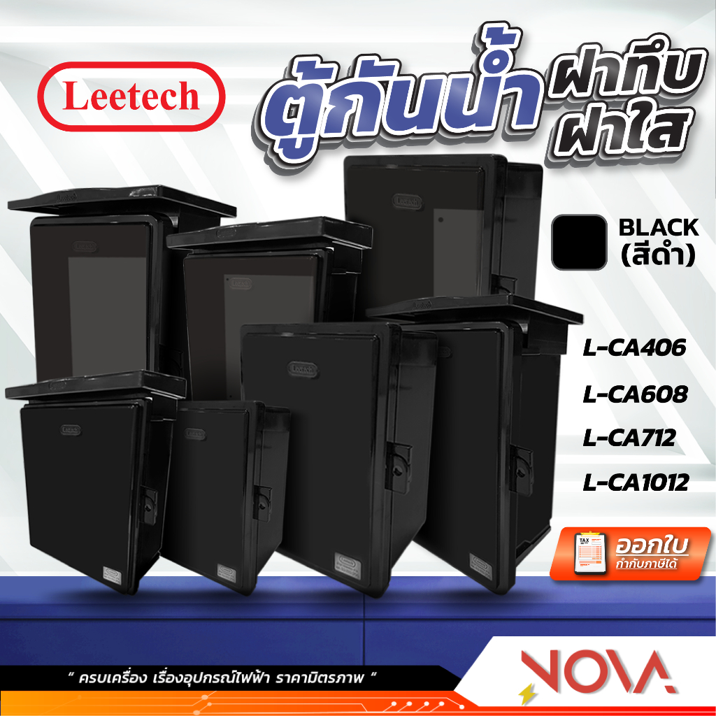 ตู้กันน้ำพลาสติก มีที่กันฝน กล่องกันน้ำ ตู้พลาสติก ฝาทึบ/ฝาใส IP54 ยี่ห้อ Leetech สีดำ (CA-406/CA-608/CA-712/CA1012 )