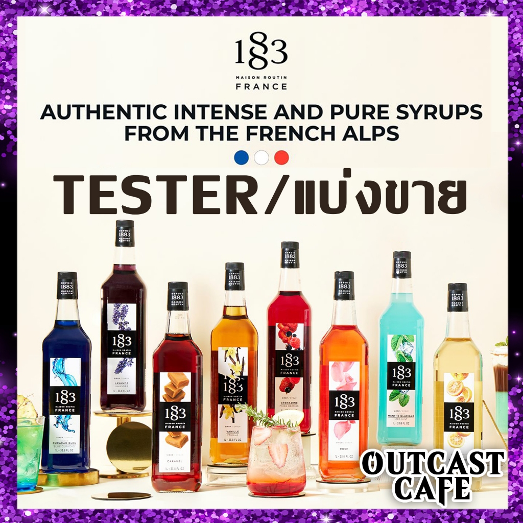 /เลือกรส+ปริมาตรได้/ 1883 Syrup น้ำเชื่อม ไซรับ นำเข้า ฝรั่งเศษ