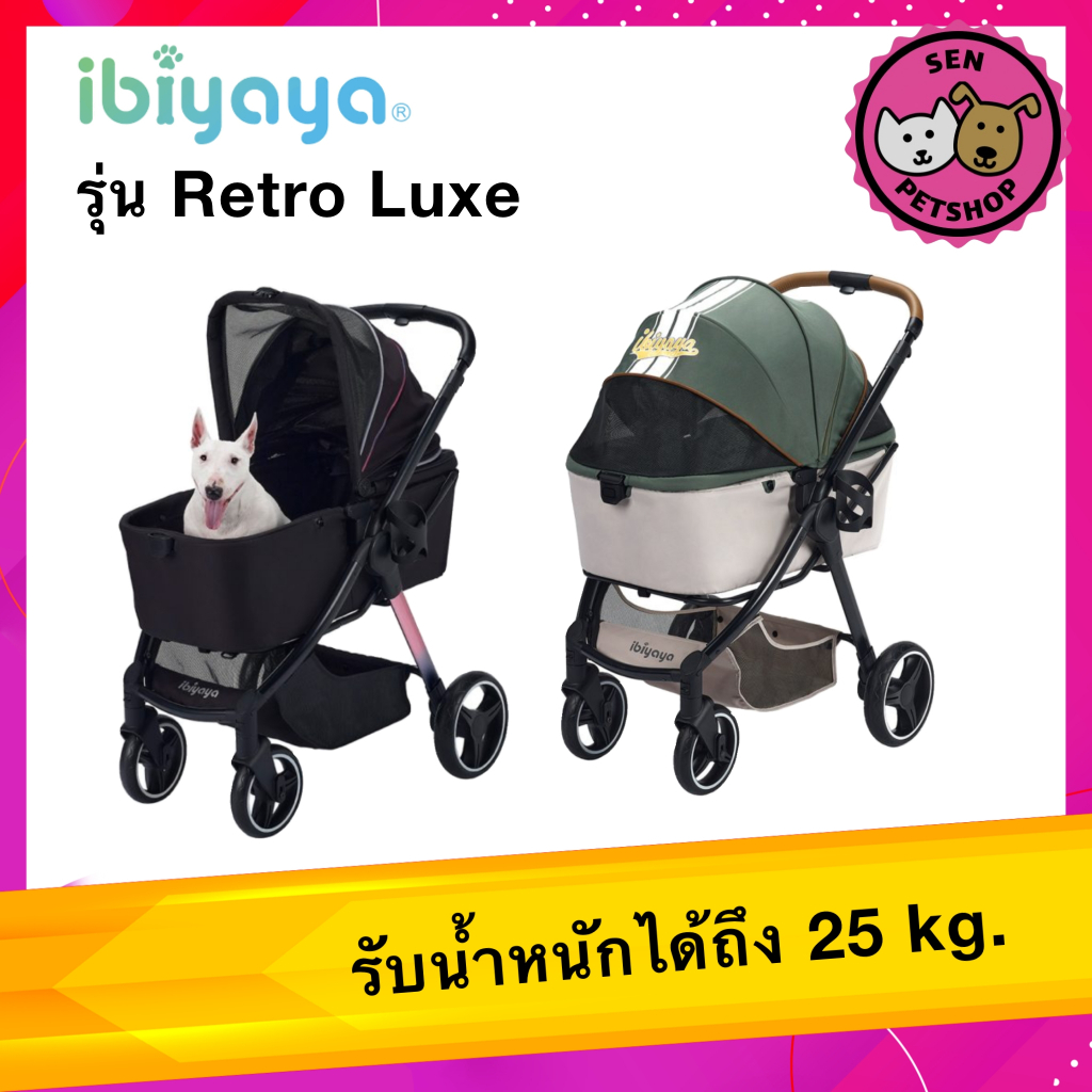 IBIYAYA RETRO LUXE 🛒 รถเข็นสุนัข รถเข็นแมว สัตว์เลี้ยง รับน้ำหนักได้ 35 กิโลกรัม