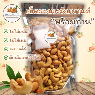 เม็ดมะม่วงหิมพานต์ เต็มเม็ด (พร้อมทาน)🍃 ขนาด 500g. เม็ดใหญ่ เม็ดเต็ม เต็มปากเต็มคำ สดใหม่ทุกวัน ไม่ใส่เกลือ ไม่ใส่เนย