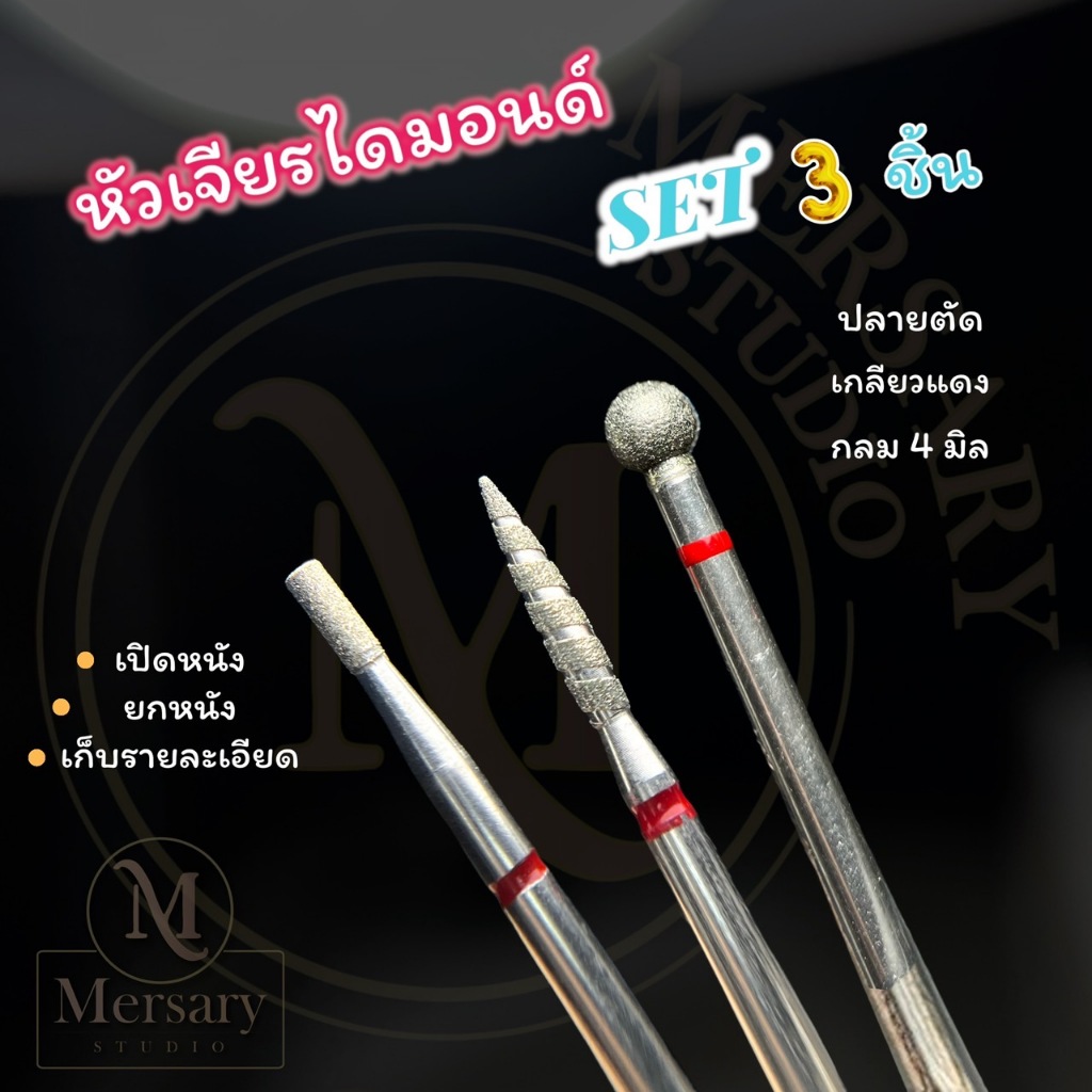 เซ็ตหัวเจียรหนังวัสดุไดมอนด์ 3 ชิ้น มือใหม่ใช้ได้ ครบสเตปการใช้งาน