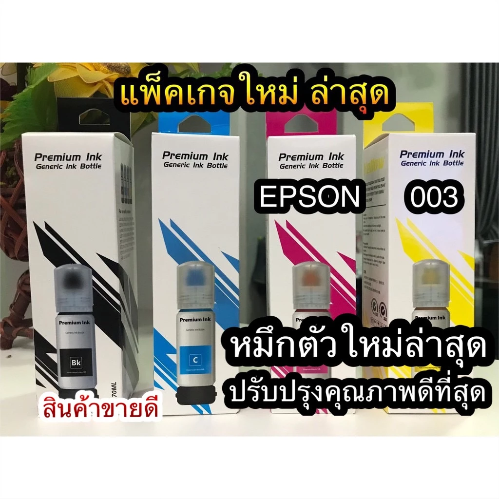 หมึกเติม Epson 003เกรดแท้ใหม่ล่าสุด สีสด คมชัด รักษาหัวพิมพ์ ใช้สำหรับEpsonรุ่นL1110/L3110/L3150/L5190 L3210 L3250 L5290