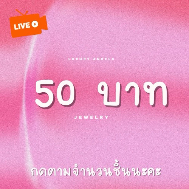 เครื่องประดับนำเข้า 50 บาท (ในไลฟ์สดเท่านั้น)