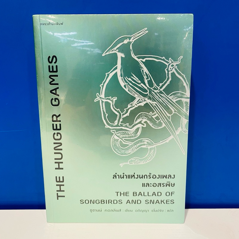 [หนังสือในซีล] The Hunger Games ลำนำแห่งนกร้องเพลงและอสรพิษ