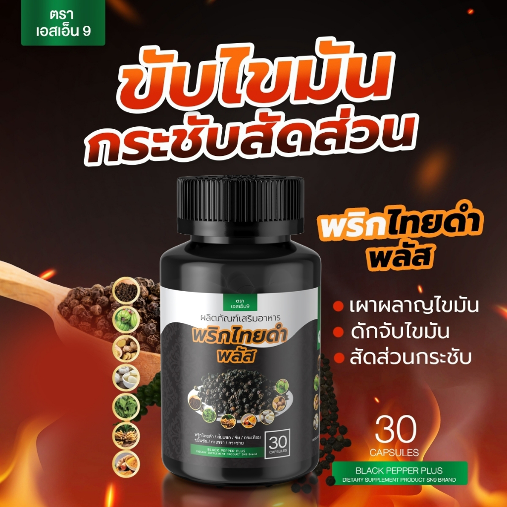 (พิกัดของแท้บริษัท) SN9พริกไทยดำ สมุนไพรขับไขมัน เร่งเผาผลาญ อ้วน ลงพุง ไขมัน คอเลตเตอรอล