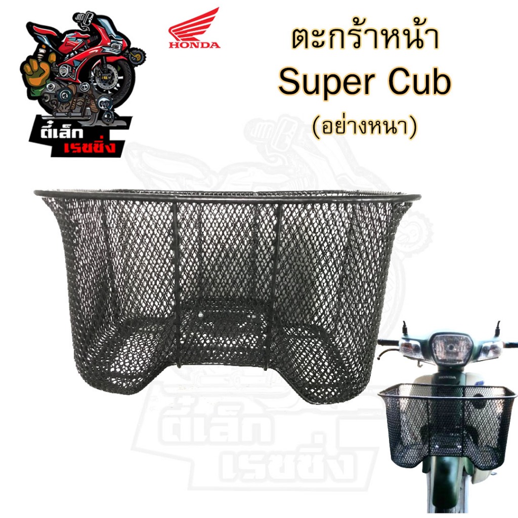 618.ตะกร้าอย่างหนา Super Cub ตะกร้าเกรด A อย่างหนา ตะกร้าหน้า ตะกร้า Super Cub พร้อม ตรา Honda Motorcycle Basket