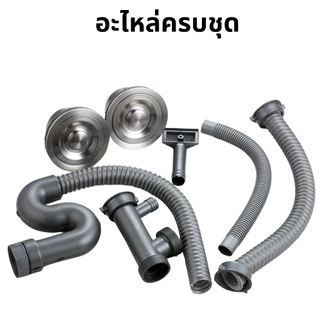 ชุดสะดืออ่างล้างจาน 1 หลุมและ2หลุม ท่อน้ำทิ้งอ่างล้างจานครบชุด ท่อหนาทนทาน