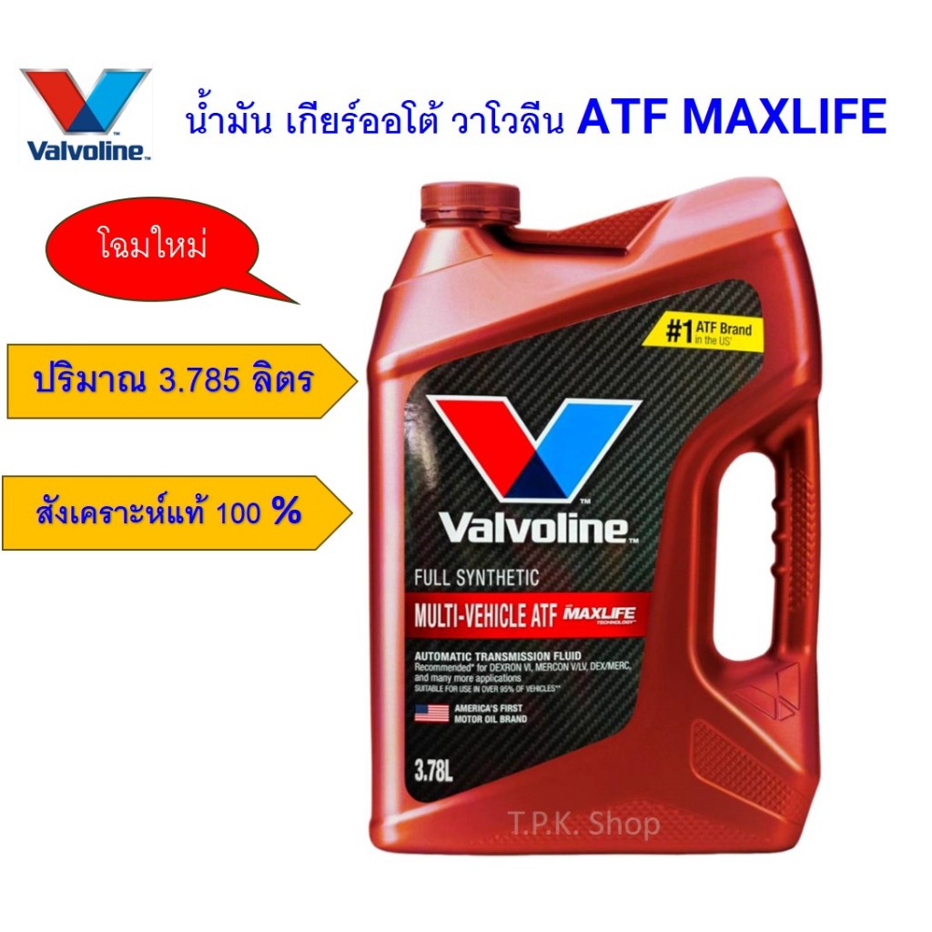 วาโวลีน ATF MAXLIFE น้ำมันเกียร์ออโต้ 3.785 ล.DEXRON-III,VI,MERCON LV, ATF-Z1,T-IV,T-WS สังเคราะห์แท้100% / 3.785 ล.