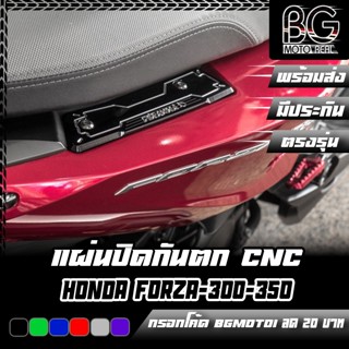 แผ่นปิดจับท้าย (กันตก) ปิดท้าย HONDA FORZA-300 G2 / FORZA-35…