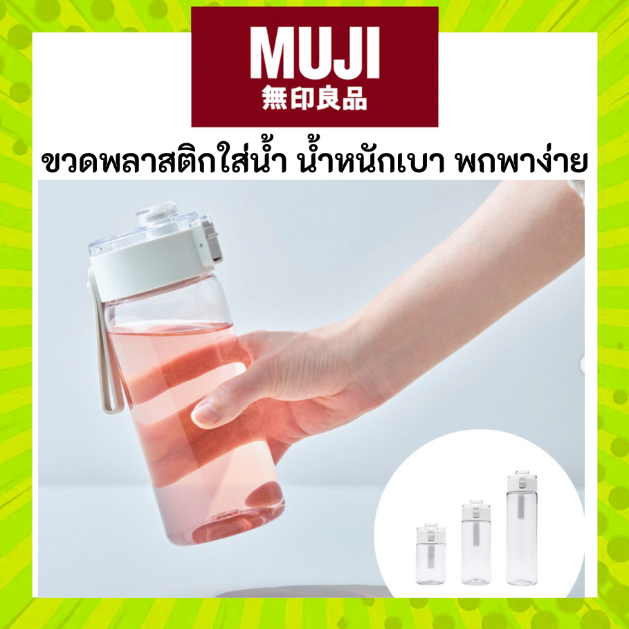 MUJI มูจิ ขวดพลาสติก Travel Mug มีหูยางแขวนได้ น้ำหนักเบา พกพาง่าย