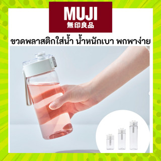 MUJI มูจิ ขวดพลาสติก Travel Mug มีหูยางแขวนได้ น้ำหนักเบา พก…