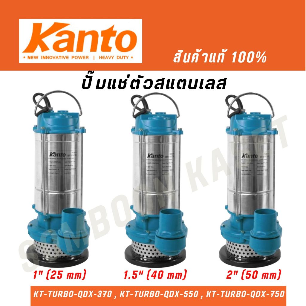 Kanto ปั๊มแช่สแตนเลส ไดโว่ รุ่น KT-TURBO-QDX-370,550,750 ขนาด 1นิ้ว,1.5 นิ้ว,2นิ้ว สายไฟยาว 7.7 เมตร