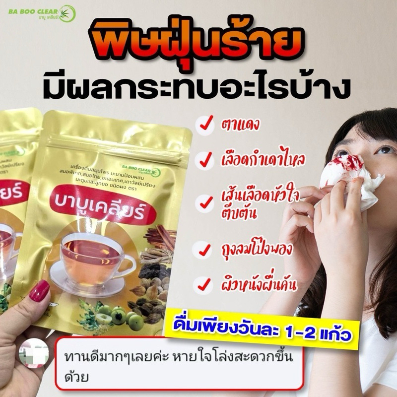 ชาบำรุงปอด ฟื้นฟูปอดบาบูเคลียร์