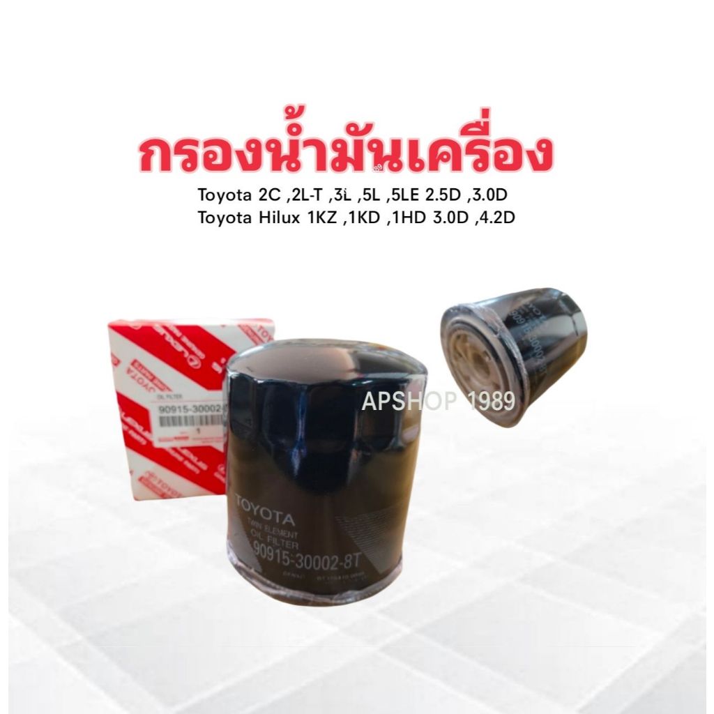 กรองน้ำมันเครื่อง Toyota Tiger ปี98-01 3L ,5L ,2L-T 2.8D ,3.0D ,1KZ ,1KD ,1HD รูใหญ่ 90915-30002-8T 