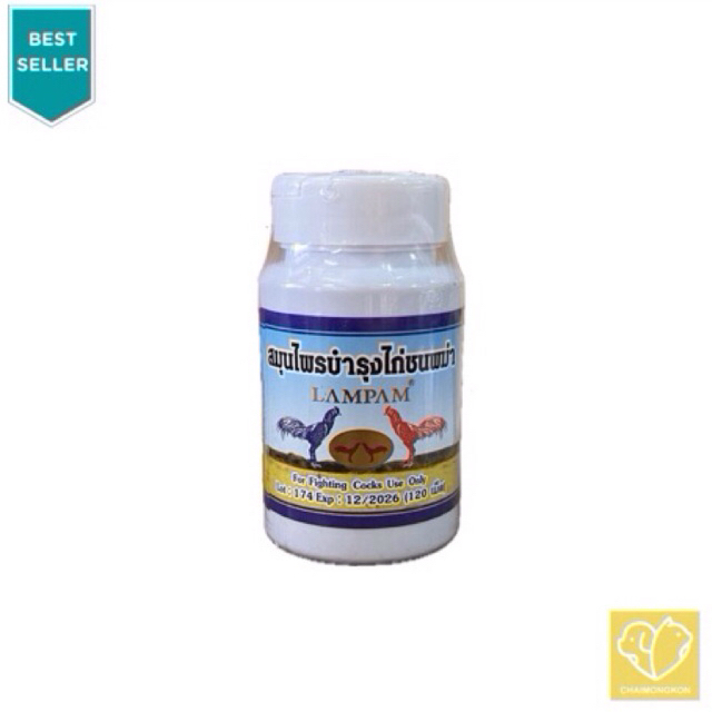 Lampam สมุนไพรบำรุงไก่ 120 เม็ด