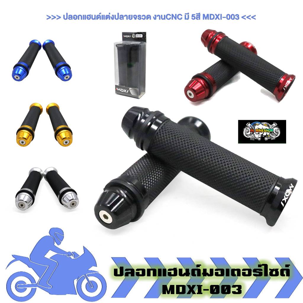 ปลอกมือมอเตอร์ไซค์ ปลายจรวด MDXI03 ปลอกแฮนด์แต่ง ปลายจรวด สามารถใส่มอเตอร์ไซค์ได้ทุกรุ่น (1คู่)