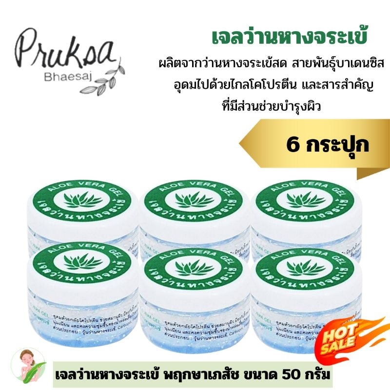 เจลว่านหางจระเข้ 50 กรัม พฤกษาเภสัช 6 กระปุก ราคาลดพิเศษ