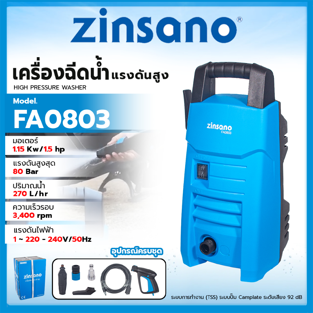 ZINSANO เครื่องฉีดน้ำแรงดันสูง 80 Bar. รุ่น FA0803
