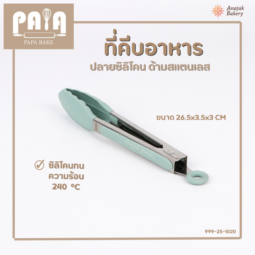 ที่คีบอาหาร ปลายซิลิโคน ทนความร้อนสูง ขนาดยาวจับถนัดมือ ไม้คีบอาหาร ที่คีบขนมอบ อุปกรณ์ปิ้งย่าง