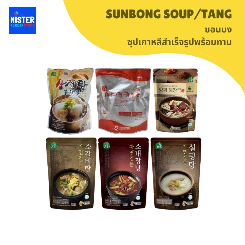 ซอนบง ซุปเกาหลีสำเร็จรูปพร้อมทาน SUNBONG SOUP/TANG 선봉식품