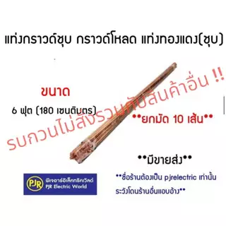**รบกวนไม่สั่งร่วมกับสินค้าอื่น!!**มีขายส่ง**ราคายกมัด 10 เส้น** แท่งกราวด์ ชุบทองแดง 6 ฟุต 180 เซนติเมตร พร้อมหัวใจ