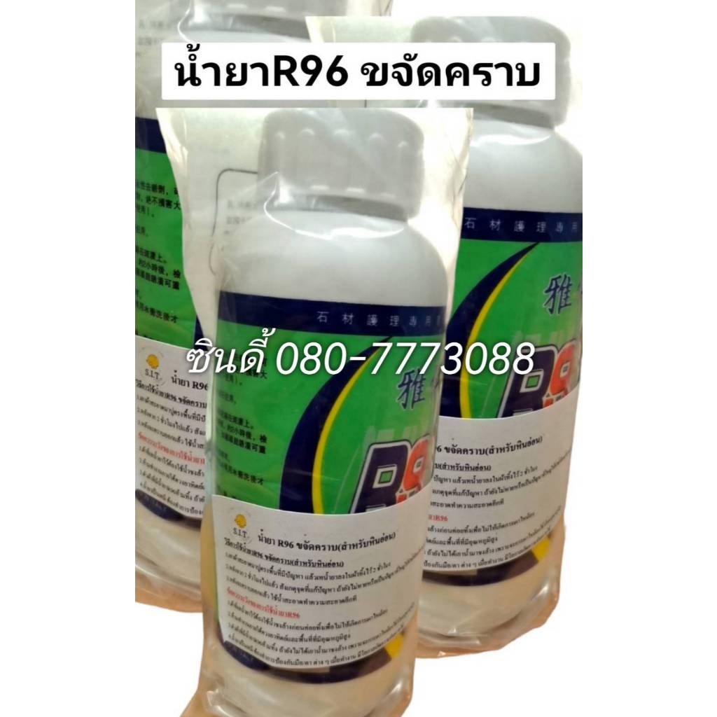 S.I.T. น้ำยาR96 ขจัดคราบ (สำหรับหินอ่อน)