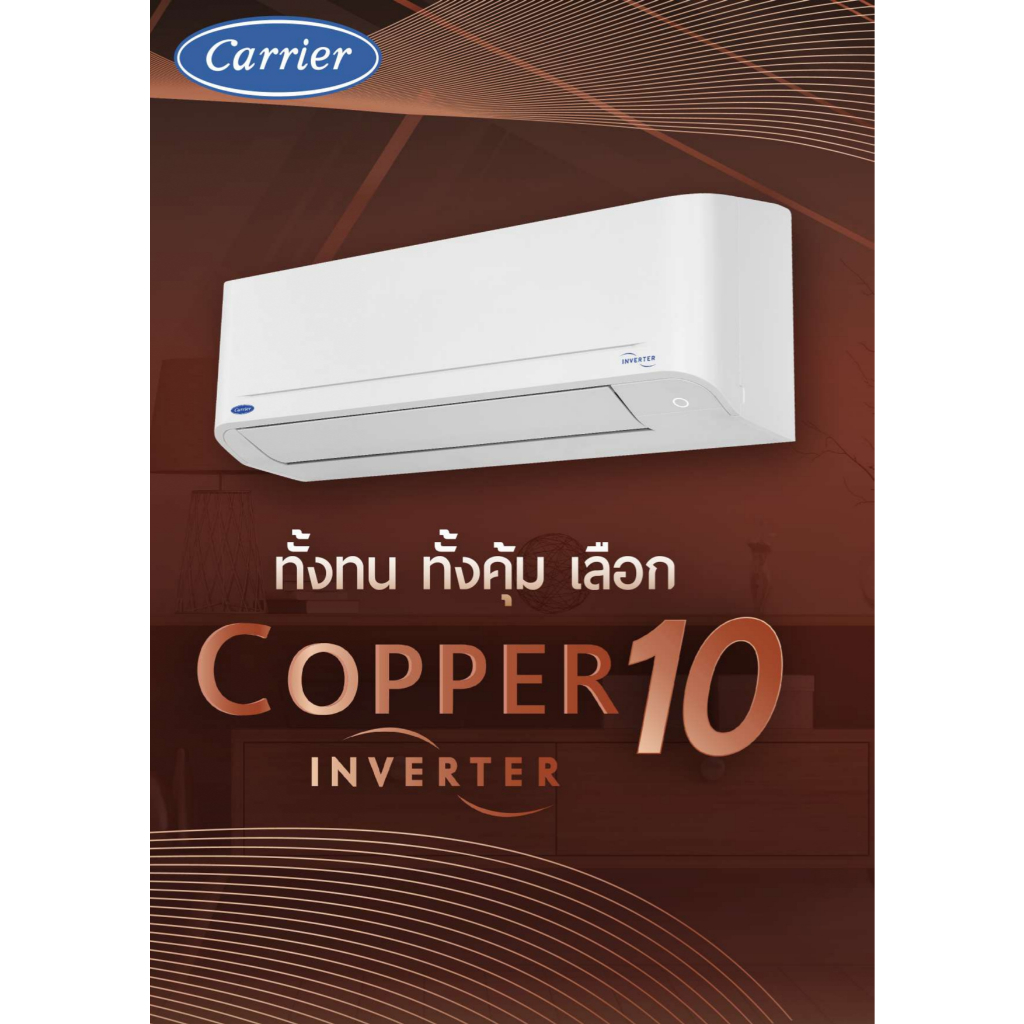 CARRIER แอร์ติดผนัง 12,000 BTU ระบบอินเวอร์เตอร์รุ่น COPPER10 รุ่น 42TVDA013A (เฉพาะเครื่องไม่รวมติด