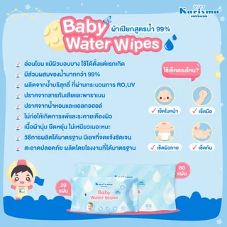 Karisma แคริสม่า ทิชชู่เปียกสูตรน้ำ ผ้าเปียกสำหรับเด็ก 80 แผ่น