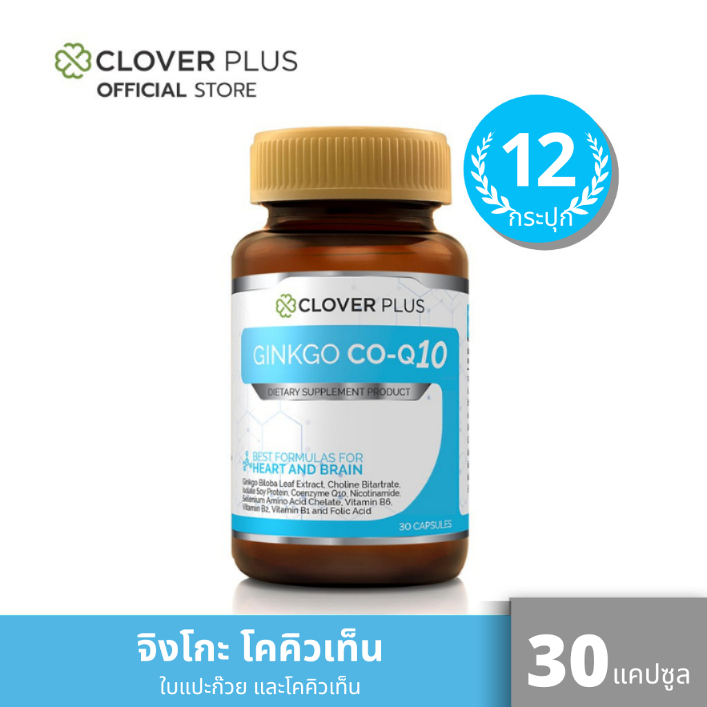 Clover Plus Ginkgo CO-Q10 (30แคปซูล) แพ็ค 12 กระปุก โคลเวอร์ พลัส จิงโกะ โค คิวเท็น สารสกัดจากใบแปะก๊วย
