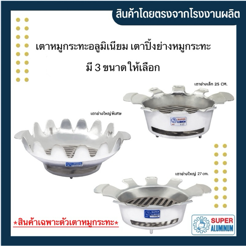 เตาหมูกระทะ เตาปิ้งย่าง เตาปิ้งย่าง ขนาดเล็ก / ใหญ่ / ขนาดใหญ่พิเศษ SUPER ALUMINUM