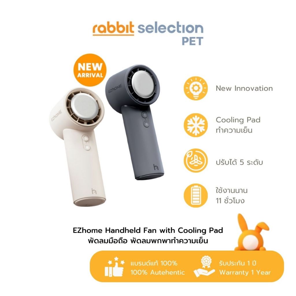 [สินค้าใหม่] Rabbit Selection Pet EZhome Handheld Fan with Cooling Pad พัดลมมือถือ พัดลมพกพาทำความเย็น ใช้งานยาว 11ชม.