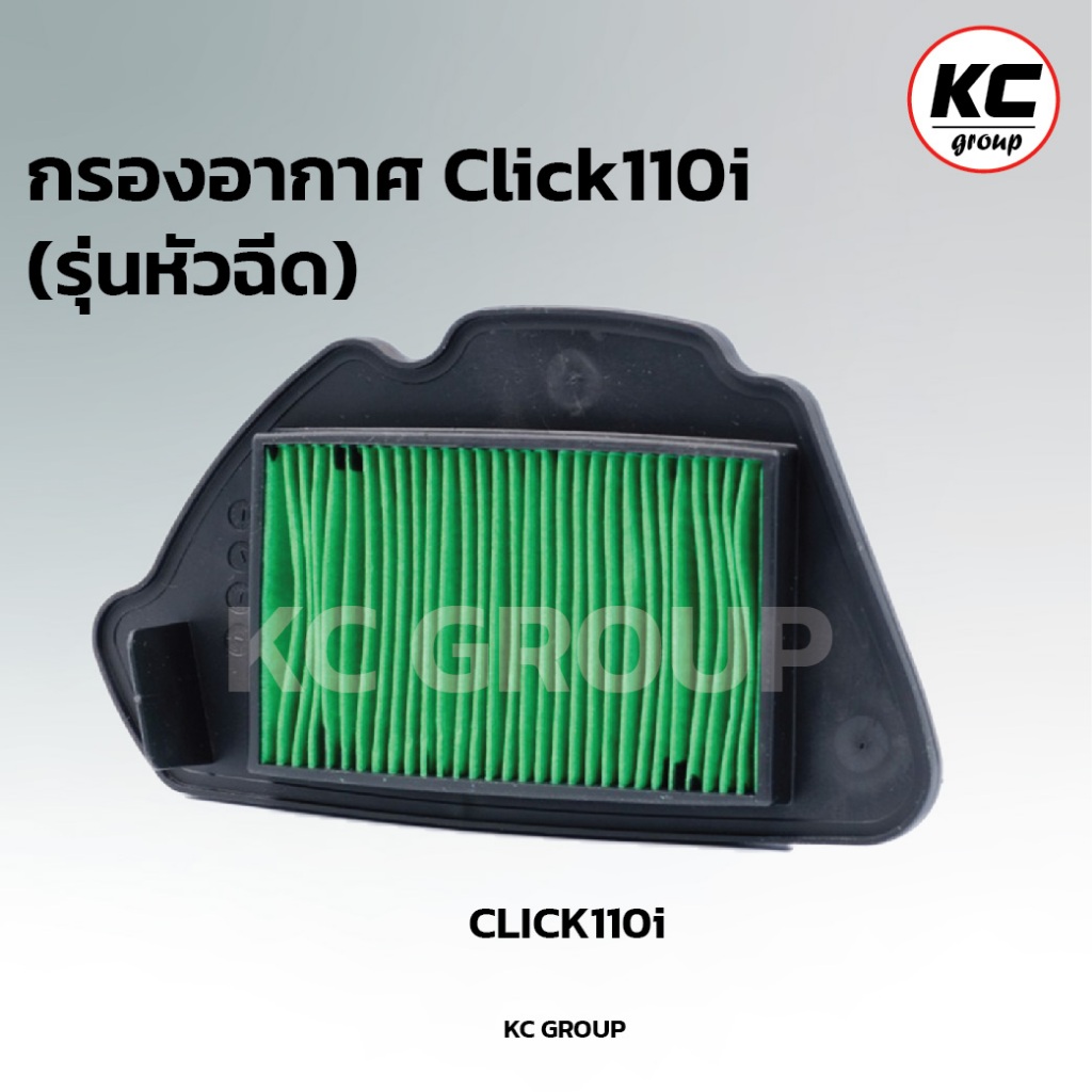 ใส้กรองอากาศClick110i หัวฉีด /คลิก110i