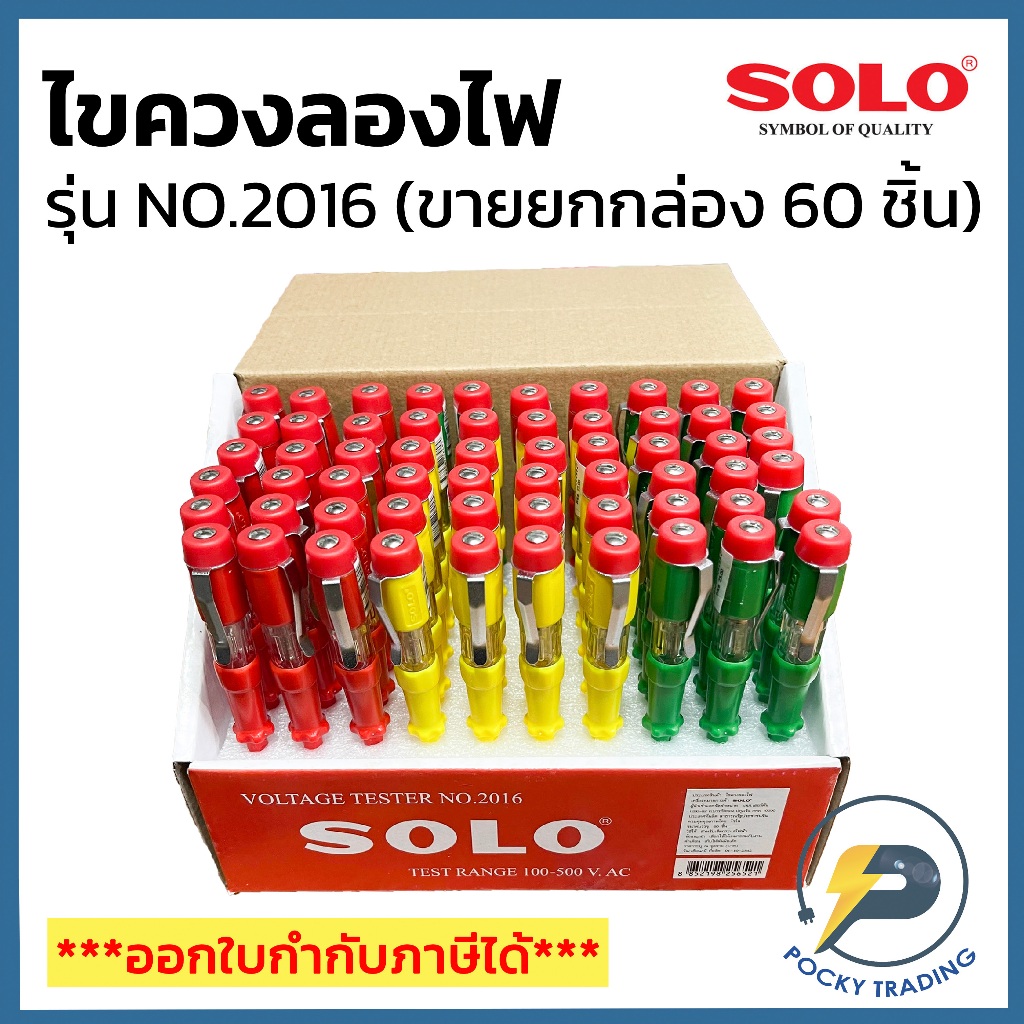 SOLO ไขควงเช็คไฟ No.2016 ของแท้ 100% (ขายยกกล่อง 60 ชิ้น)