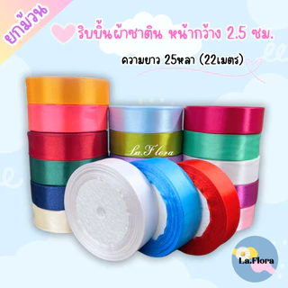 ริบบิ้นซาตินแกนโฟม หน้ากว้าง 2.5 ซม. ริบบิ้นผ้าสีพื้น ริบบิ้นห่อช่อ ห่อของขวัญ ผูกช่อดอกไม้ พร้อมส่ง DIY