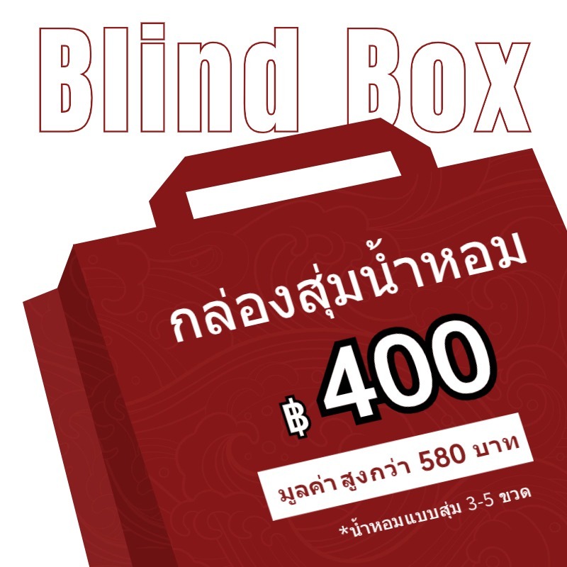 BLIND BOX น้ำหอมแบรนด์แท้ 100% 2ml/5ml น้ำหอมที่ขายดีที่สุดส่งแบบสุ่ม น้ำหอมแบบสุ่ม น้ําหอมแบรนด์เนมแท้