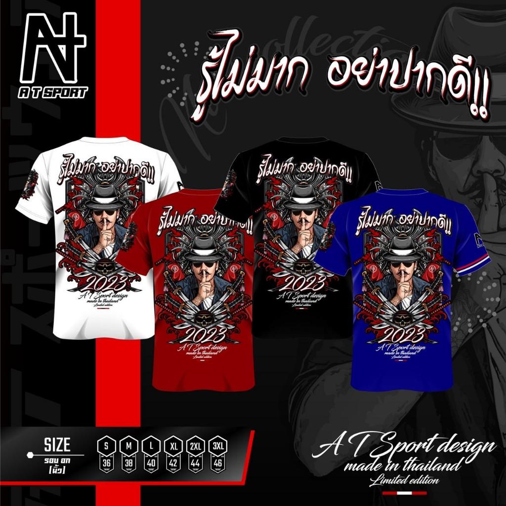 เสื้อพิมพ์ลาย A T SPORT รู้ไม่มากอย่าปากดี แขนสั้น