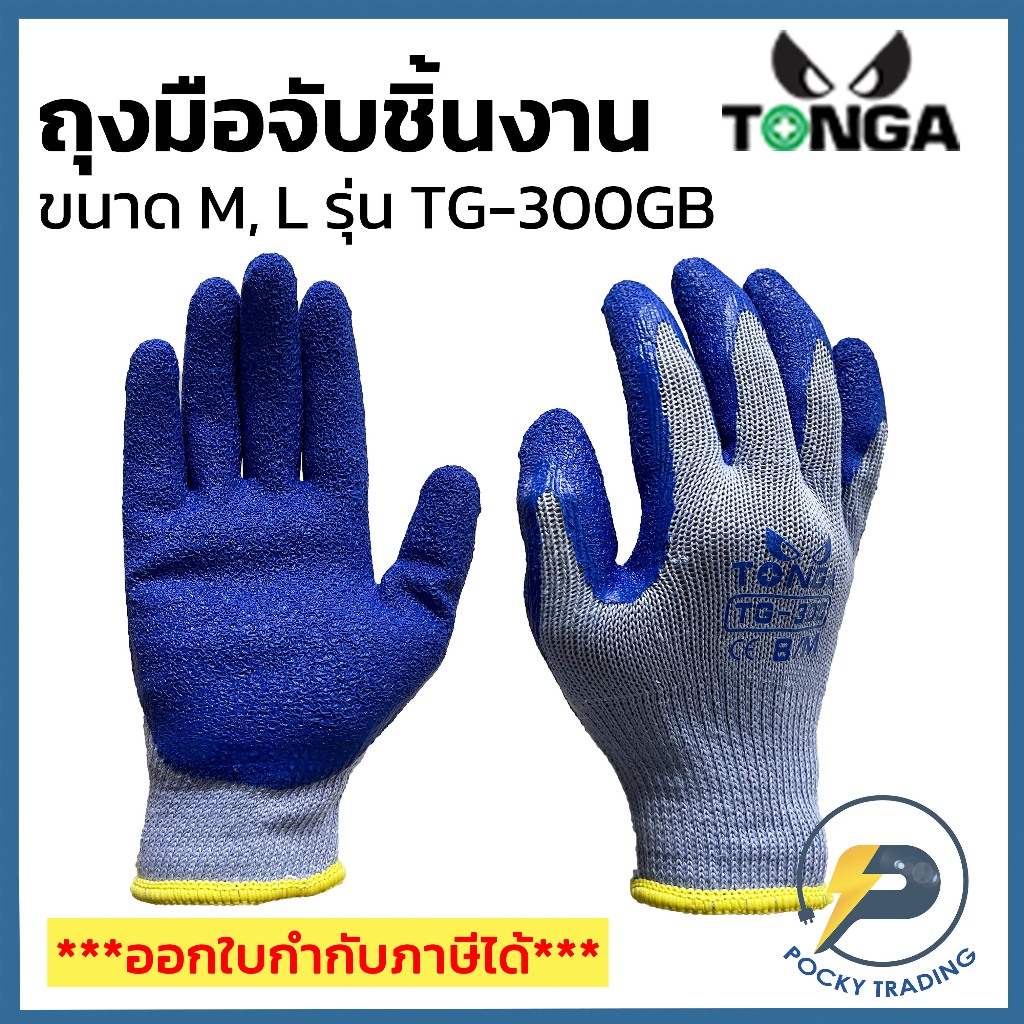 TONGA ถุงมือคอทต้อน เคลือบยางน้ำเงิน รุ่น TG-300GB Size M/L