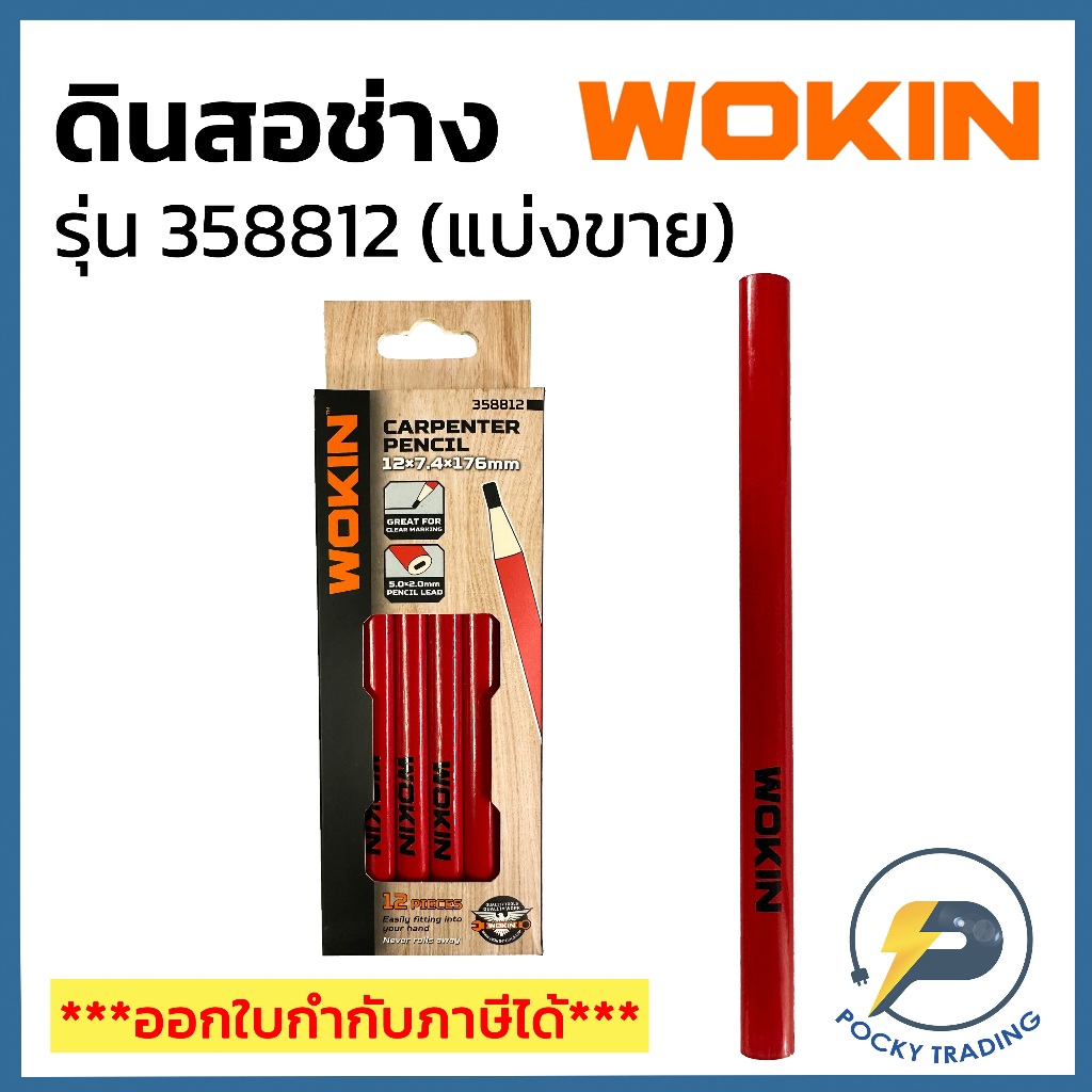 (แบ่งขาย) WOKIN ดินสอช่างไฟ รุ่น 358812