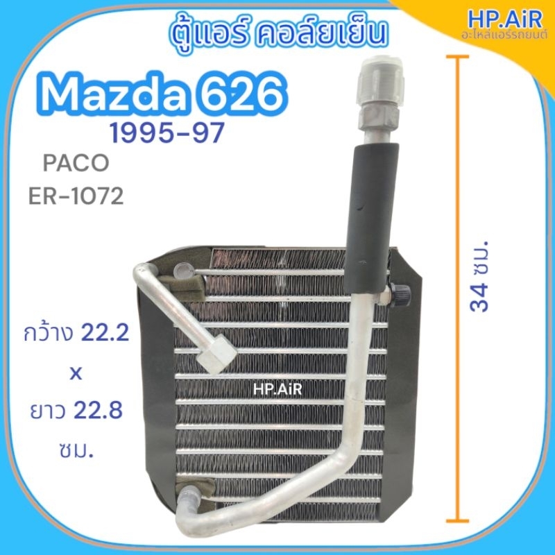 ตู้แอร์ คอล์ยเย็น มาสด้า 626 1995-1997 Mazda 626 1995-1997 (PACO ER-1072) อะไหล่แอร์รถยนต์