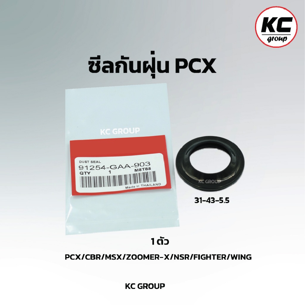 ซีลกันฝุ่น PCX /CBR /MSX /ZOOMER-X, NSR150, WING